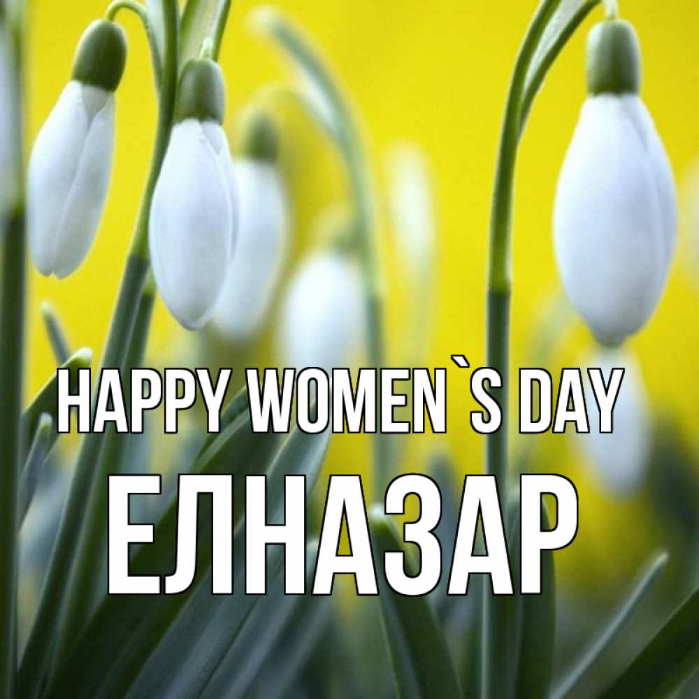 Greetings card с именем, Елназар happy women`s day весенние цветы Greetings with text for free download 